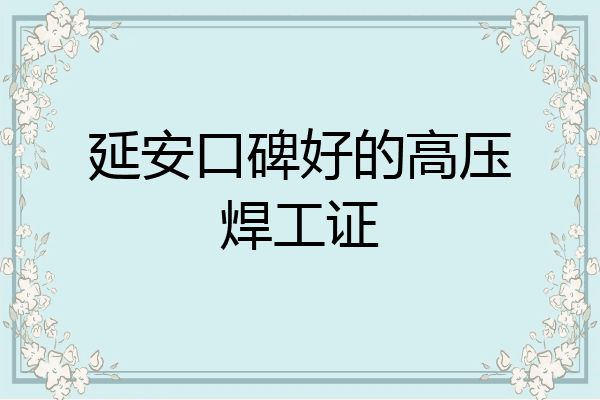 延安口碑好的高压焊工证