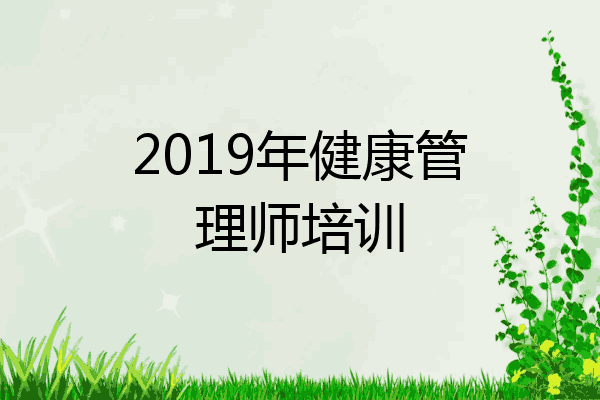 2019年健康管理师培训