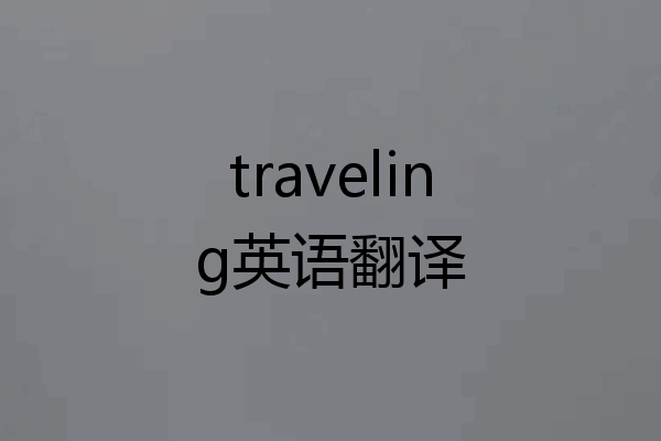 traveling英语翻译