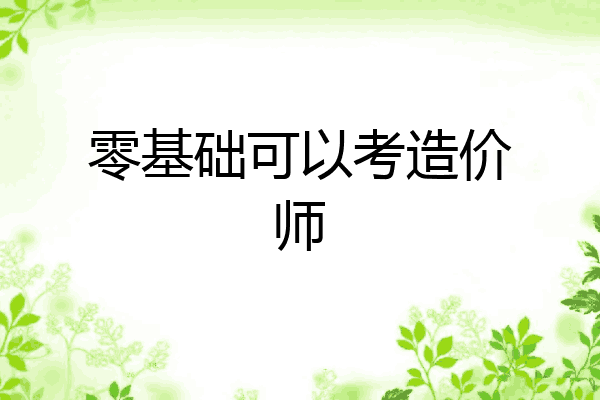 零基础可以考造价师
