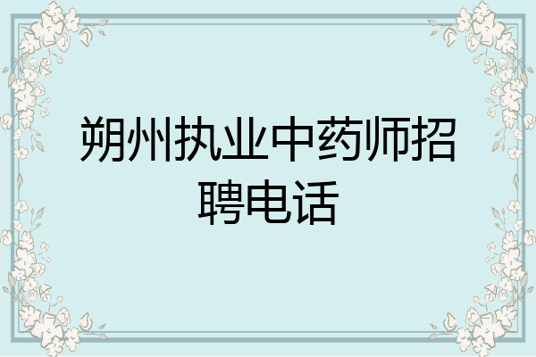 朔州执业中药师招聘电话