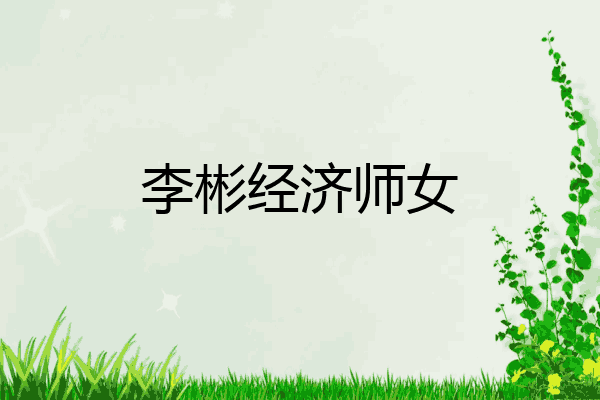 李彬经济师女