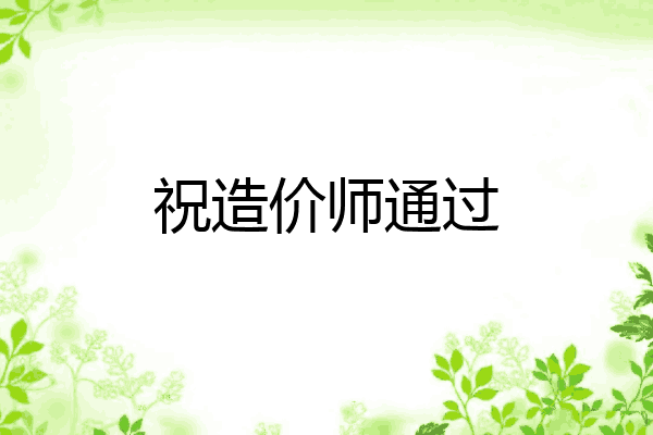 祝造价师通过