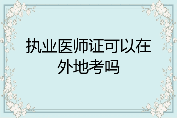 执业医师证可以在外地考吗