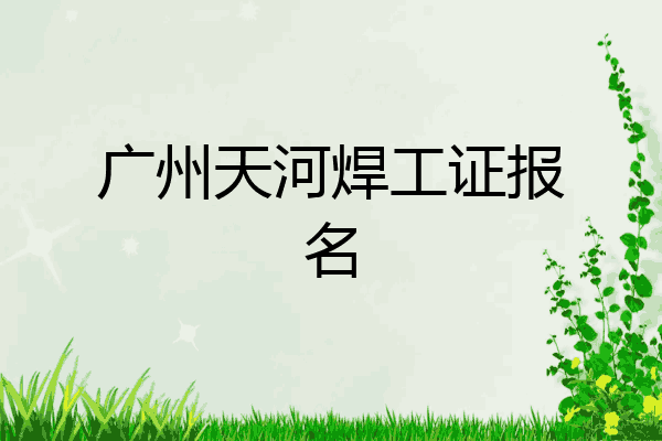 广州天河焊工证报名