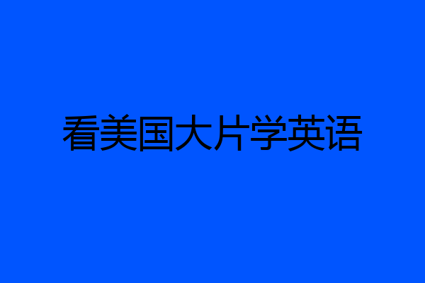 看美国大片学英语