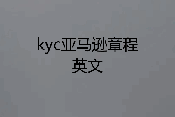 kyc亚马逊章程英文