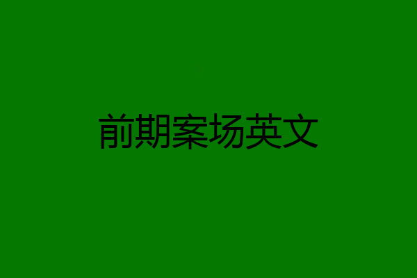 前期案场英文