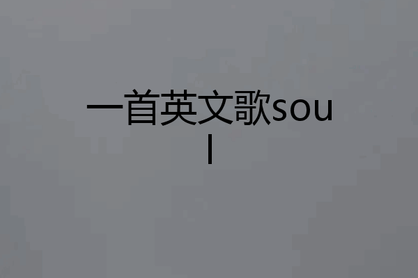 一首英文歌soul
