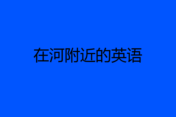 在河附近的英语