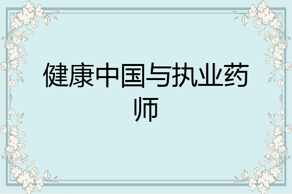 健康中国与执业药师