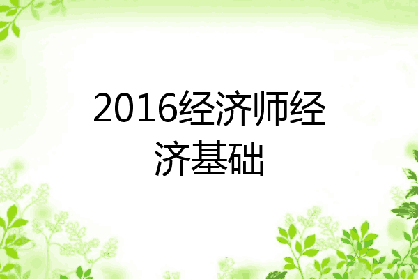 2016经济师经济基础