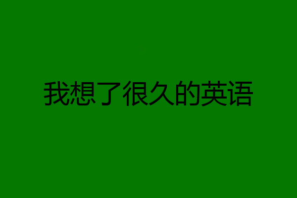 我想了很久的英语