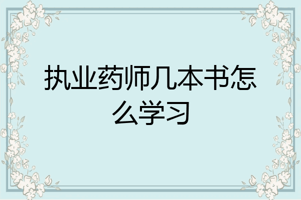 执业药师几本书怎么学习