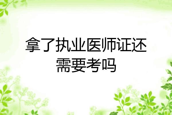 拿了执业医师证还需要考吗