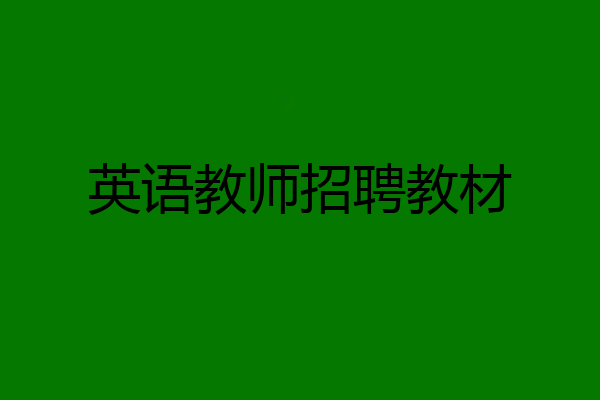 英语教师招聘教材