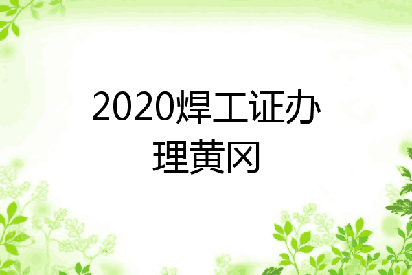 2020焊工证办理黄冈