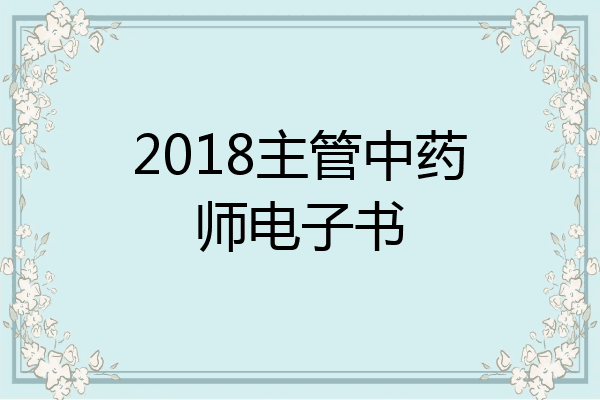 2018主管中药师电子书