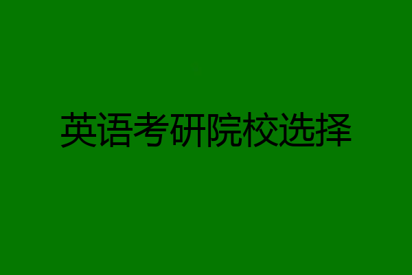 英语考研院校选择