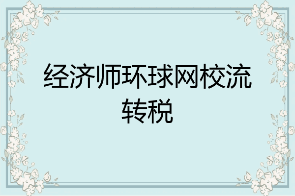 经济师环球网校流转税