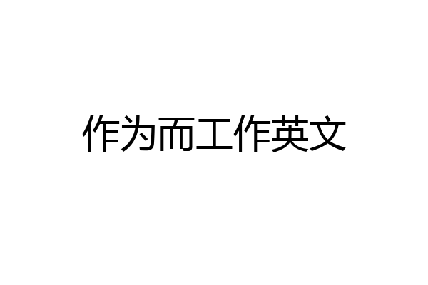 作为而工作英文