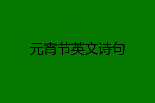 元宵节英文诗句