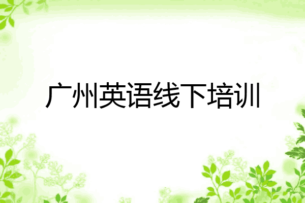 广州英语线下培训