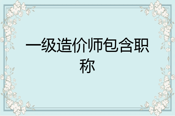 一级造价师包含职称