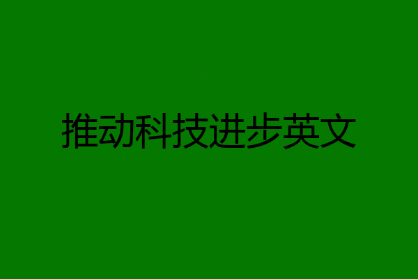 推动科技进步英文