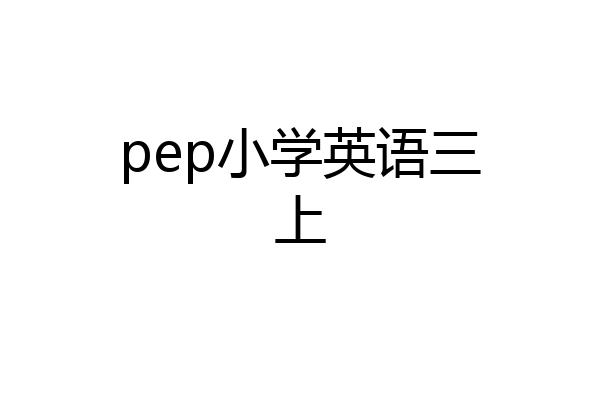 pep小学英语三上