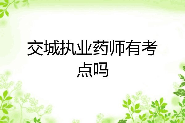 交城执业药师有考点吗