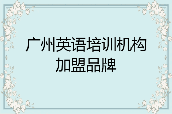 广州英语培训机构加盟品牌