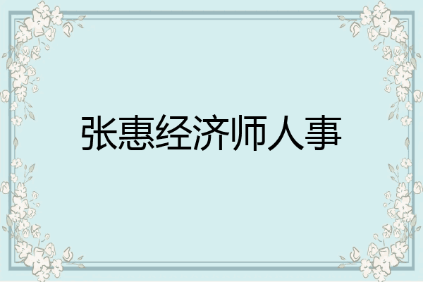 张惠经济师人事