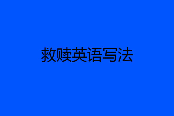 救赎英语写法