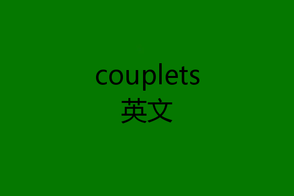 couplets英文