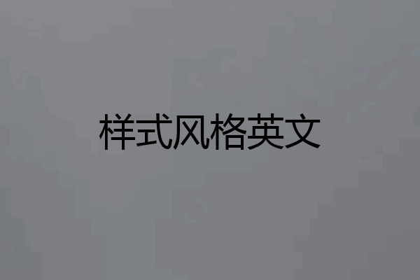 样式风格英文