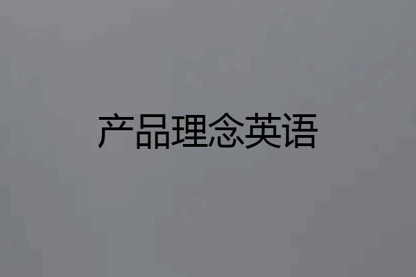 产品理念英语