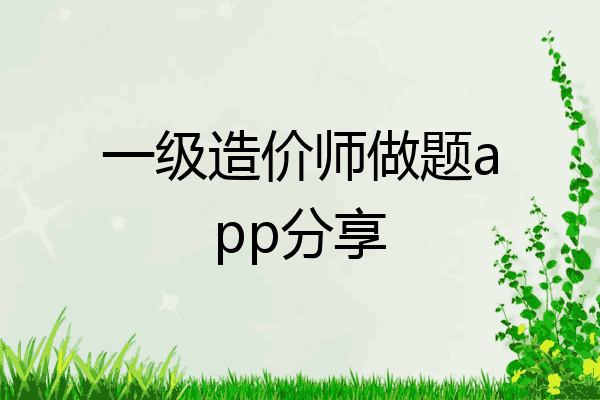 一级造价师做题app分享