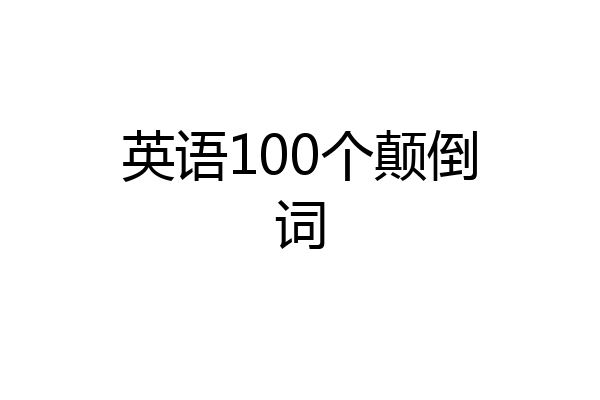 英语100个颠倒词