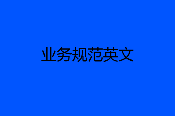 业务规范英文