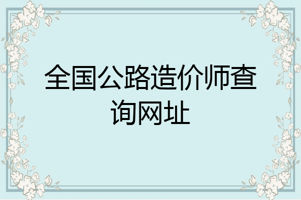 全国公路造价师查询网址