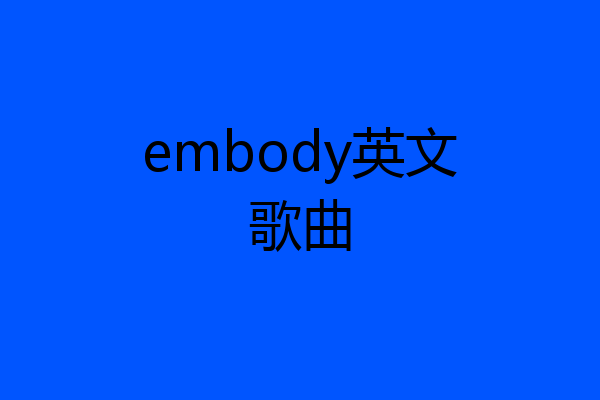 embody英文歌曲
