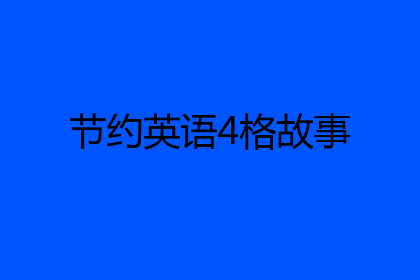 节约英语4格故事