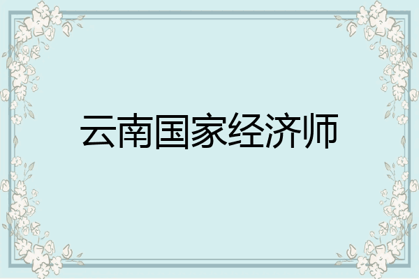 云南国家经济师