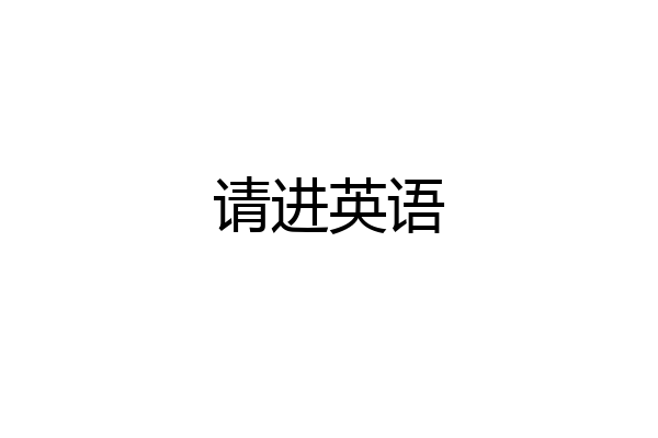 请进英语