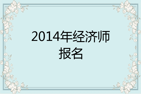 2014年经济师报名