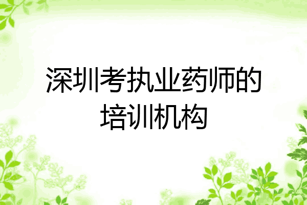 深圳考执业药师的培训机构