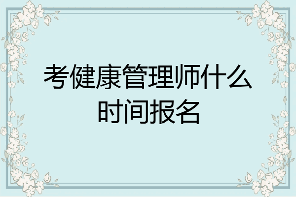 考健康管理师什么时间报名