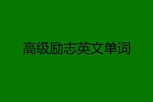 高级励志英文单词