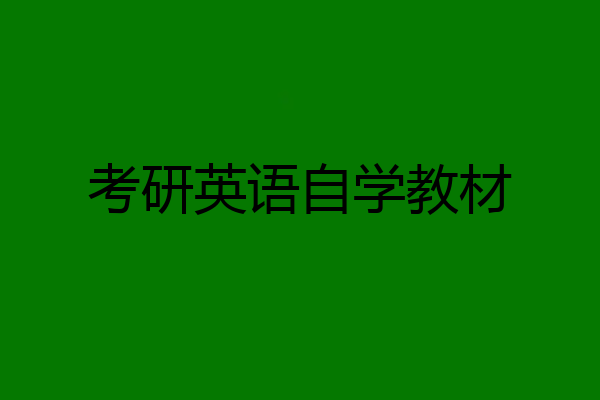 考研英语自学教材